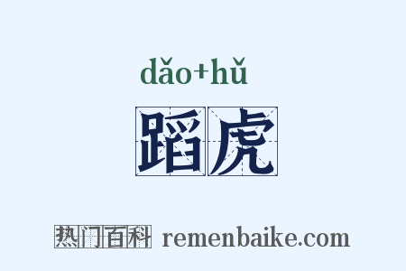 蹈虎是什么意思的图片